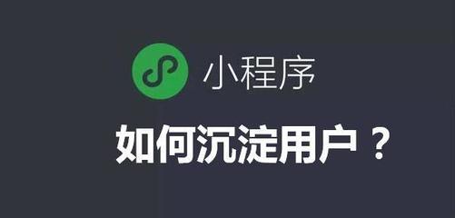 微信小程序主打"用完即走",企業(yè)該怎樣留住客戶(hù)?